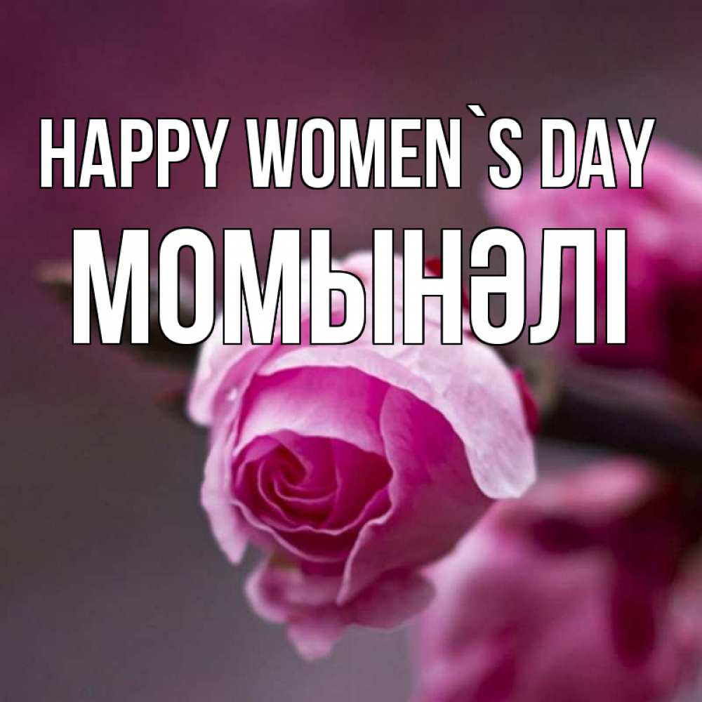 Greetings card с именем, МОМЫНӘЛІ happy women`s day весна Greetings with text for free download 